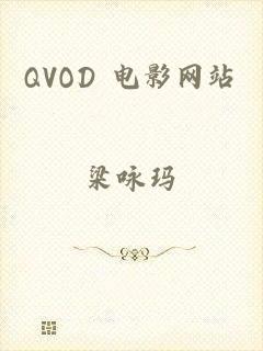 QVOD 电影网站